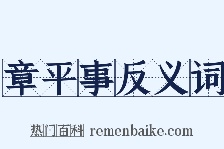 章平事反义词是什么意思的图片